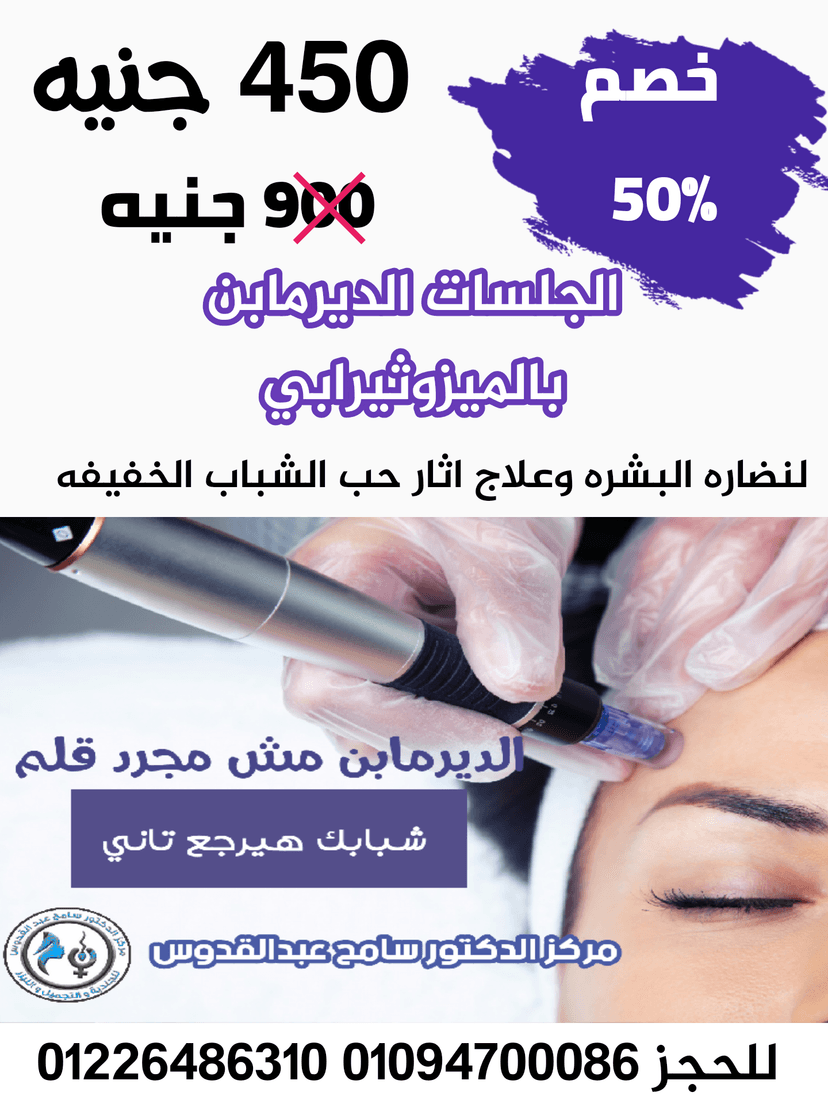 ديرما بن للوجه DERMAPEN 
